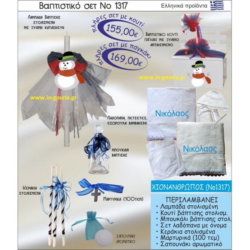 ΧΙΟΝΑΝΘΡΩΠΟΣ Νο1317 βαπτιστικό σέτ-πακέτο βάπτισης για χειμώνα χριστούγεννα πρωτοχρονιά ΜΟΝΟ 155€ !!!